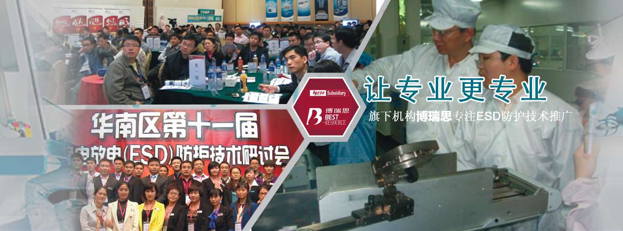旗下公司博瑞思專(zhuān)注防靜電技術(shù)培訓(xùn)和推廣